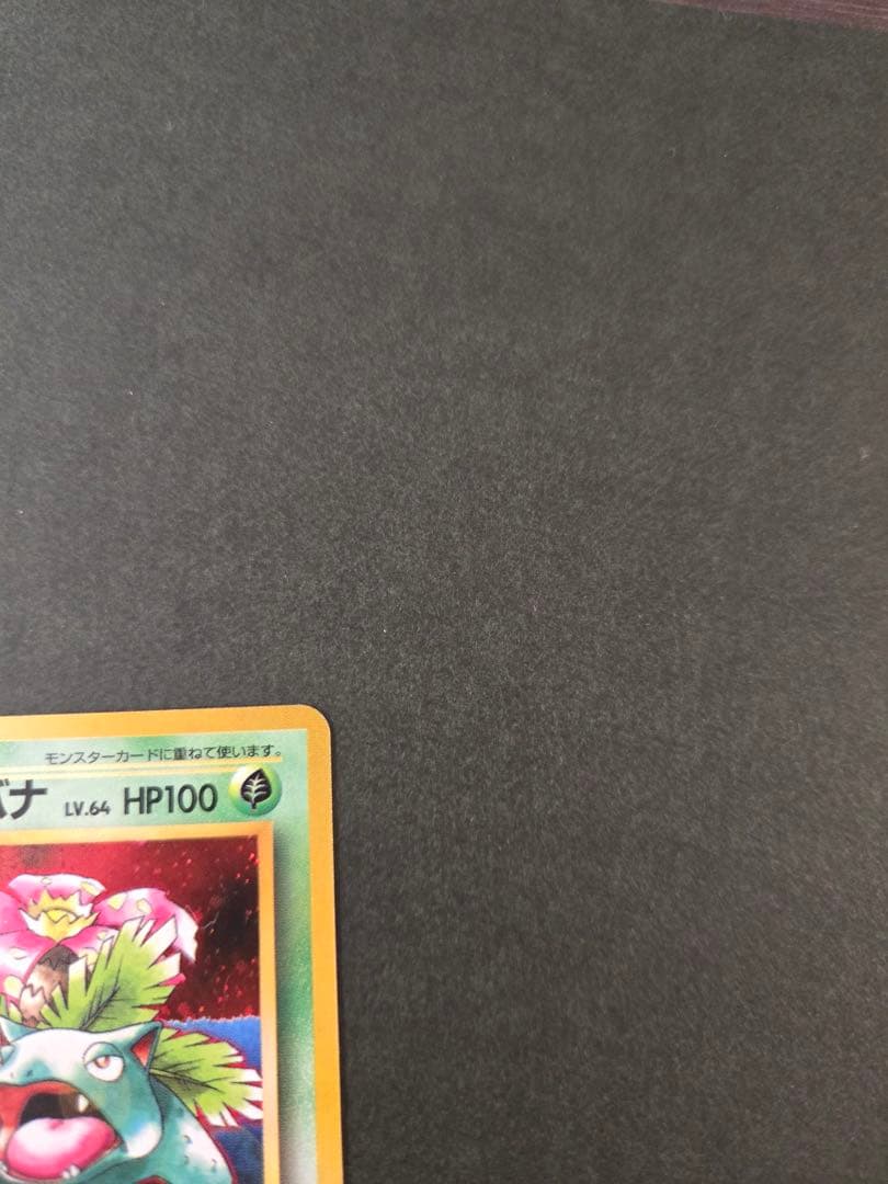 フシギバナ_「ポケモンカードGBオフィシャルガイドブック」 おまけカード 旧裏