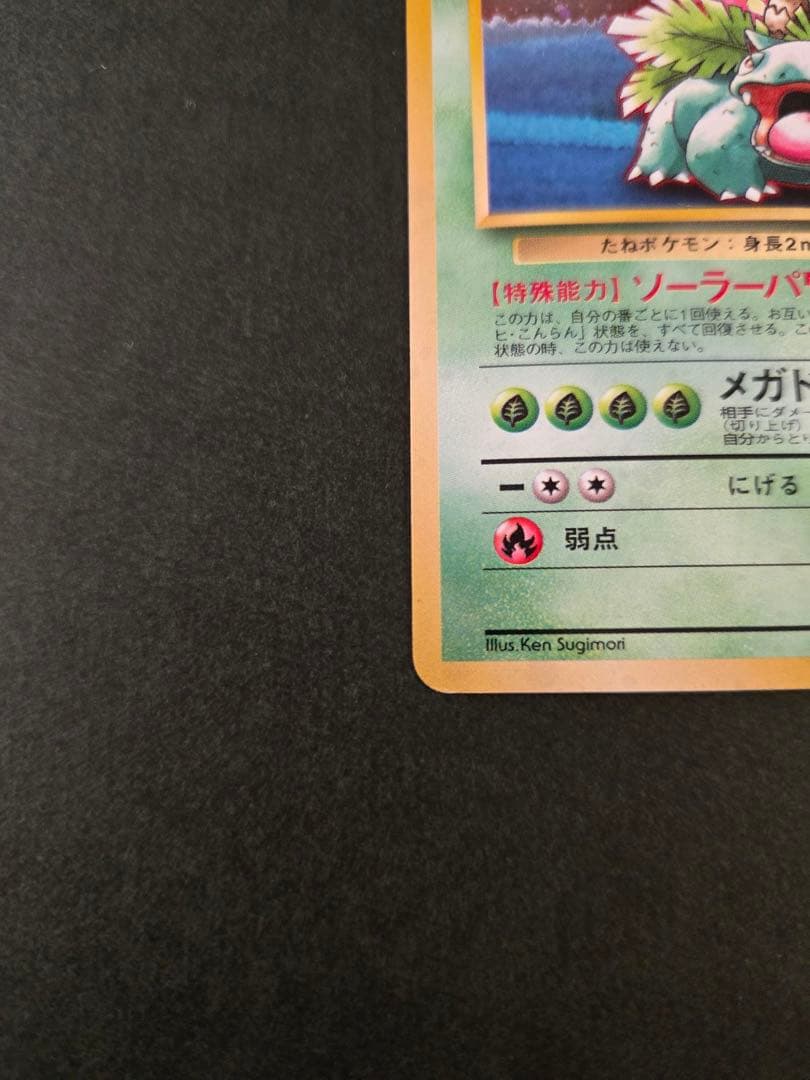 フシギバナ_「ポケモンカードGBオフィシャルガイドブック」 おまけカード 旧裏