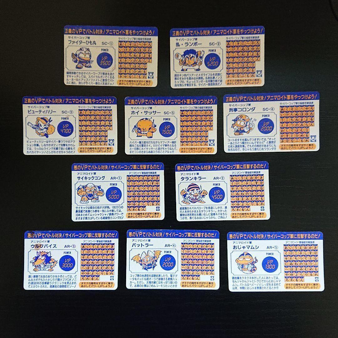 サイバーコップひも丸 10種セット