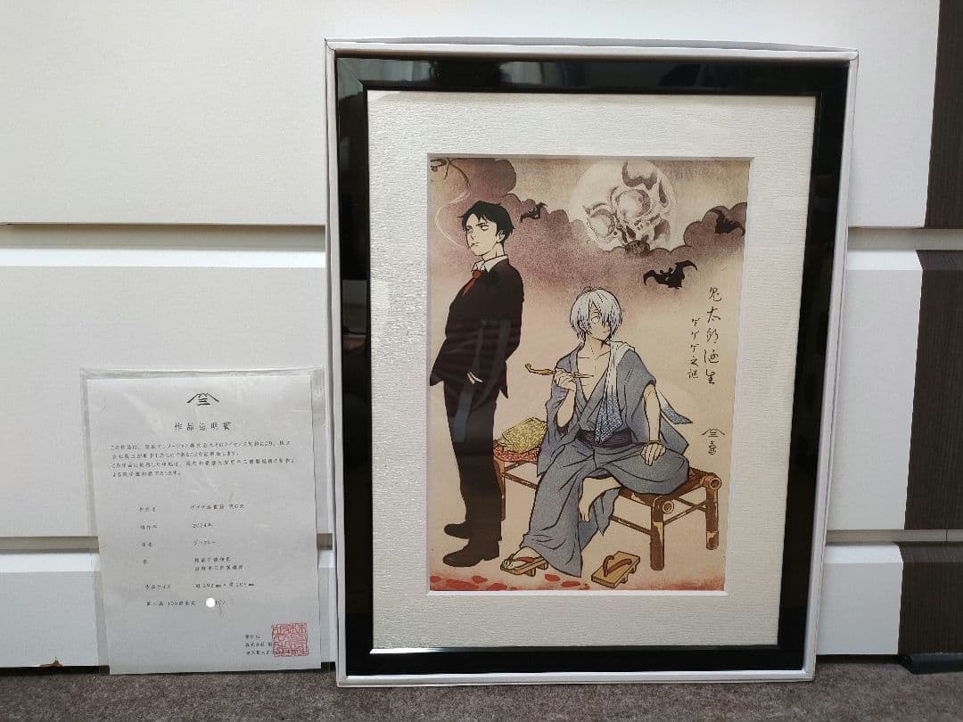 ゲゲゲ浮世絵「暁の友」映画『鬼太郎誕生 ゲゲゲの謎』　第二刷