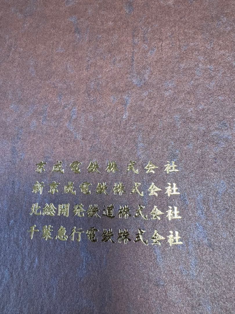 平成9年9月9日 鉄道記念入場券 97枚