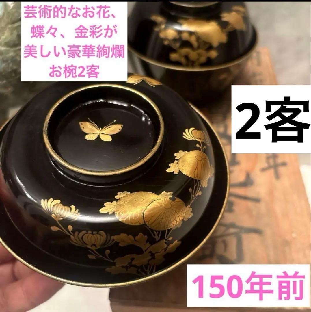 芸術的なお花、蝶々とふんだんに使われた金彩が美しい豪華絢爛な木製輪島漆塗お椀2客