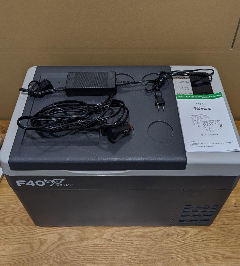 F40C4TMP ポータブル車載冷蔵庫 (中古)