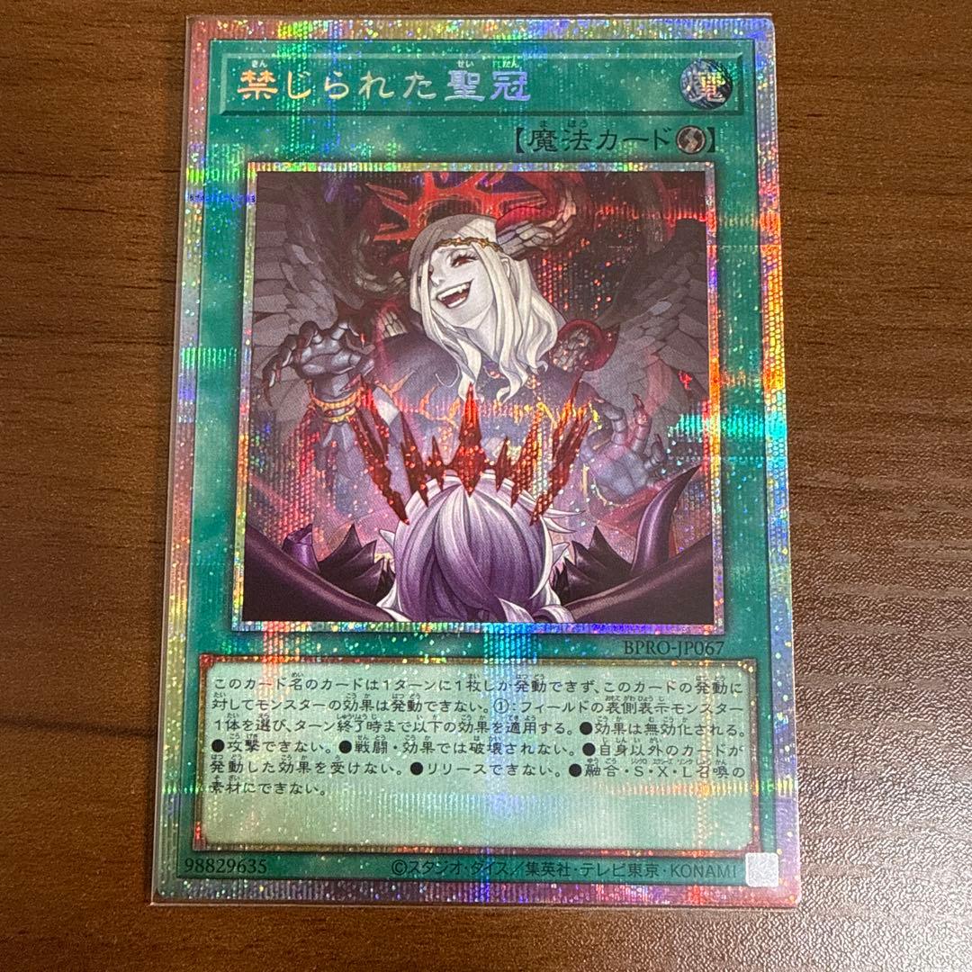 遊戯王 禁じられた聖冠 プリズマティックシークレットレア