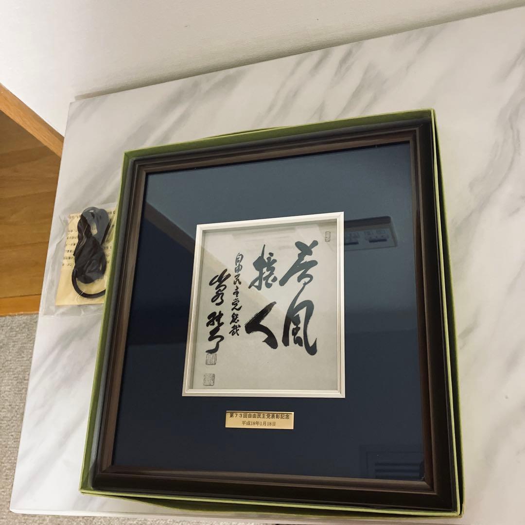 小泉純一郎　第73回自由民主党表彰記念　総裁　書