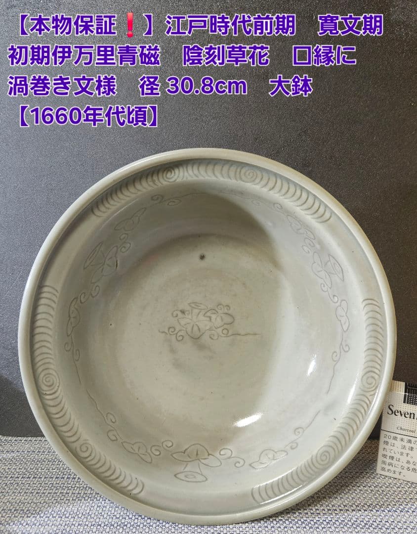 本物保証❗️】江戸時代前期　寛文期　初期伊万里青磁　陰刻草花　口縁渦巻き文　大鉢