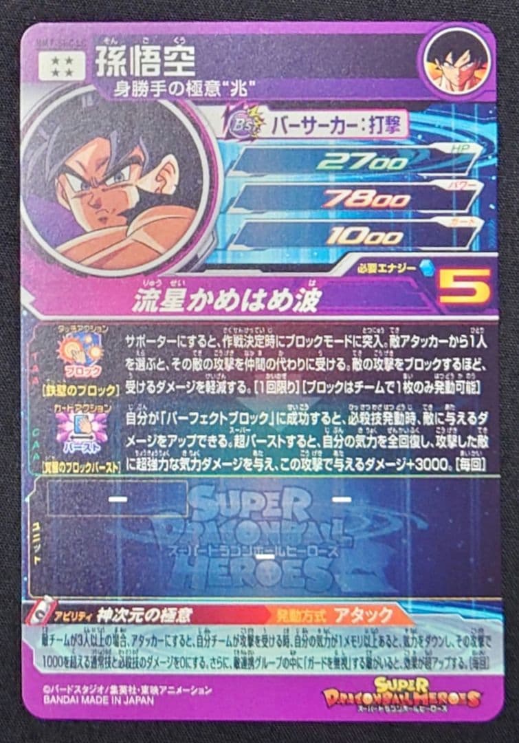 孫悟空（新品ローダー付）ugm10bm7-sec lc ドラゴンボール MM6