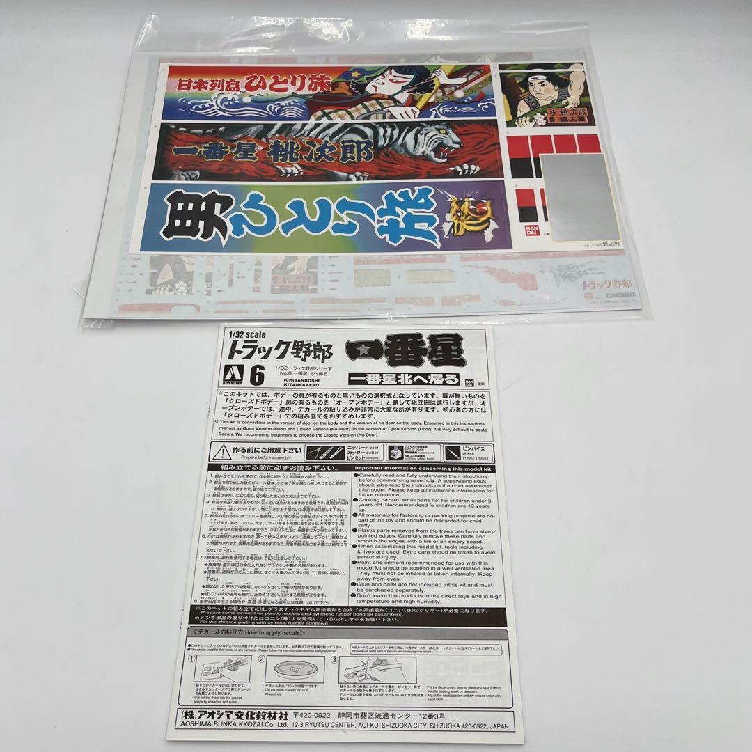 【未組立 】アオシマ トラック野郎 一番星 北に帰る デコトラ プラモデル