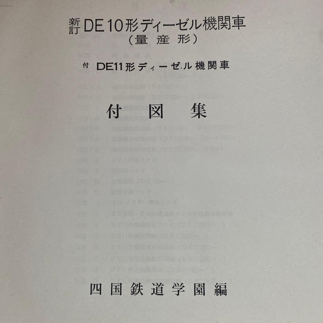 鉄道　DE10形ディーゼル機関車　付図集