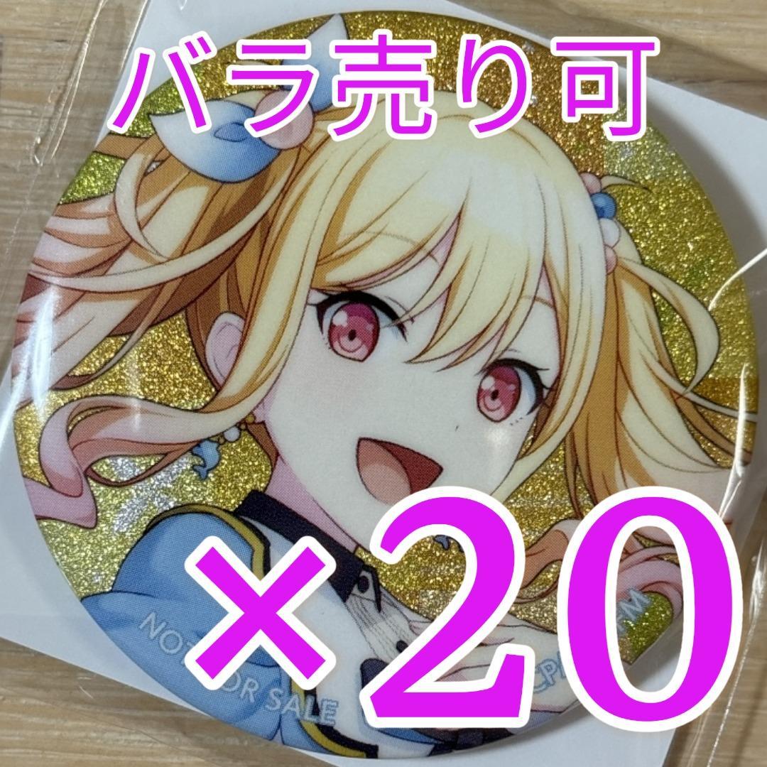 天馬咲希 プロセカ グリッター缶バッジ 45B 20個 特典