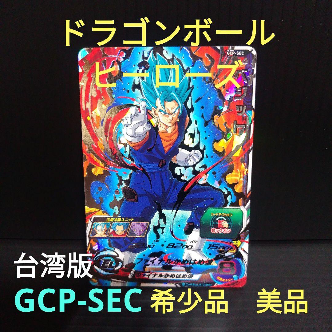 スーパードラゴンボールヒーローズ ベジット GCP-SEC 台湾版　美品