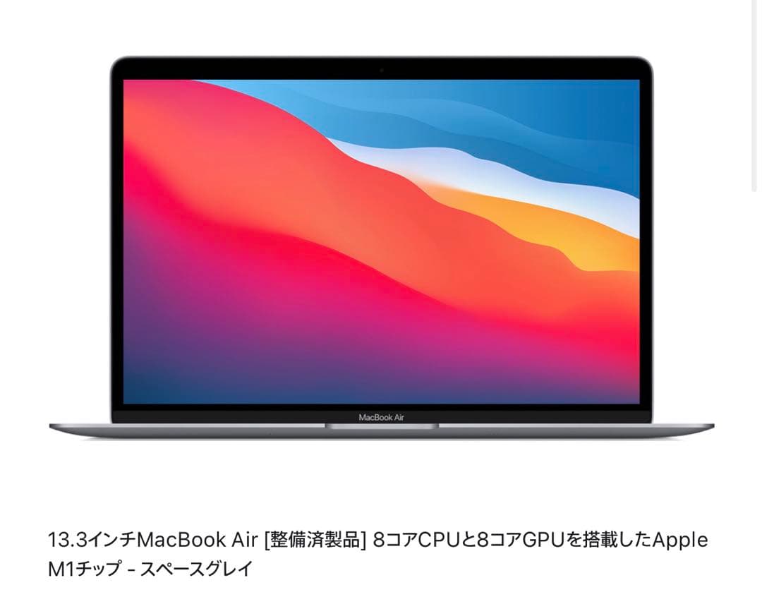【特別値引き中】MacBook Air 13.3inch M1スペースグレイ