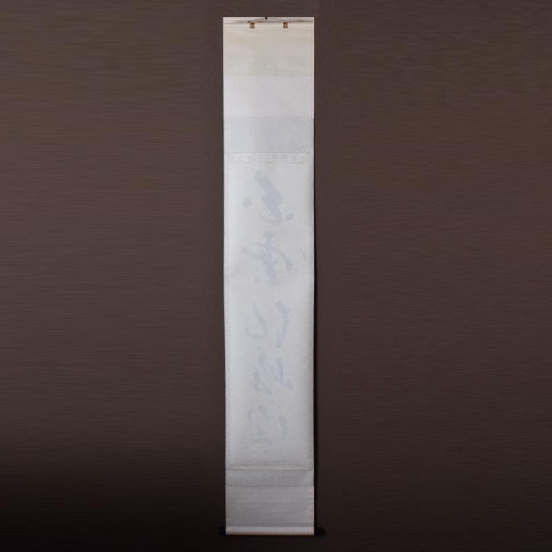 掛軸　前大徳　長禅宗淡筆　一行書　「白雲起峰頂」　共箱　C　7829A