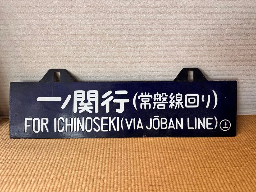 ホーロー 吊り下げ 行先板　一ノ関行/上野行　常磐線回り