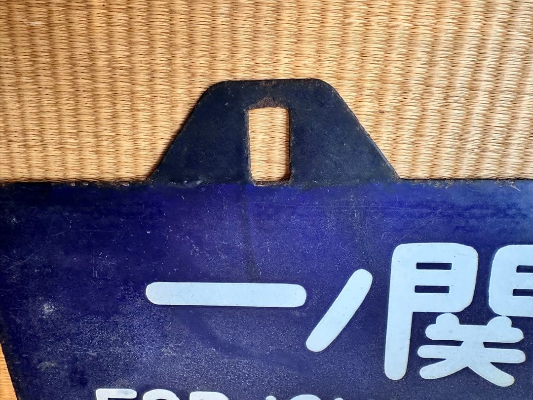 ホーロー 吊り下げ 行先板　一ノ関行/上野行　常磐線回り