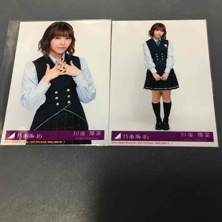【バラ売り可】生写真 川後陽菜 乃木坂46