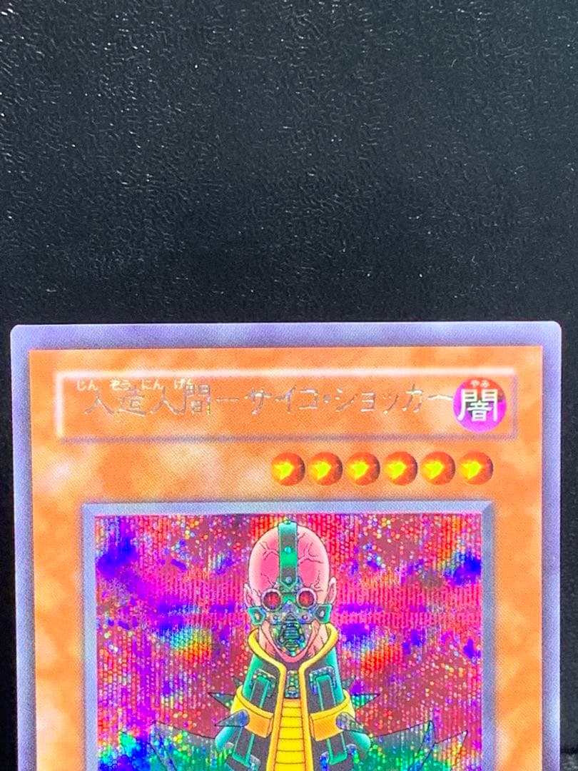 遊戯王　人造人間　サイコショッカー　エラーカード　ネームエラー　ネームズレ