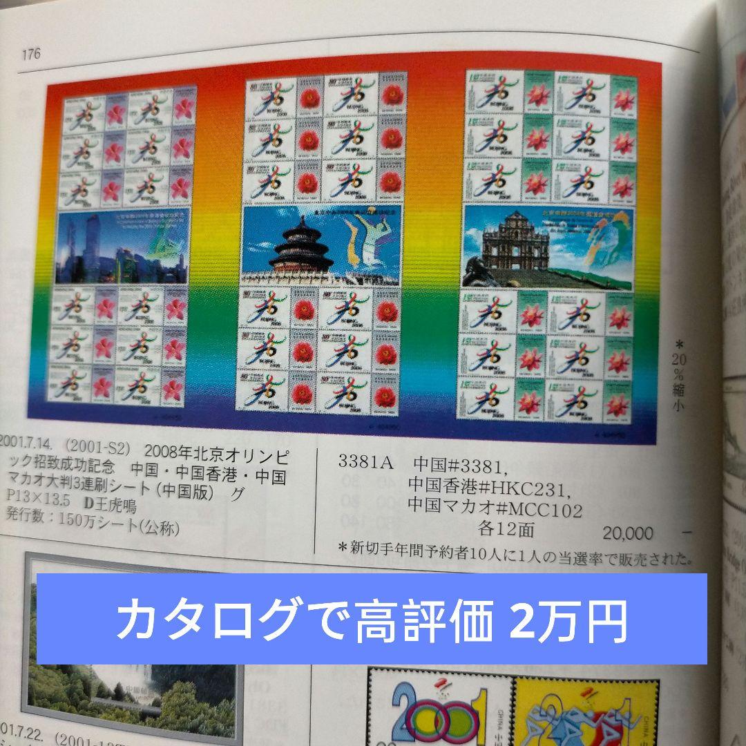 1977 外国切手 中国 2008年北京オリンピック招致成功記念大判3シート連刷