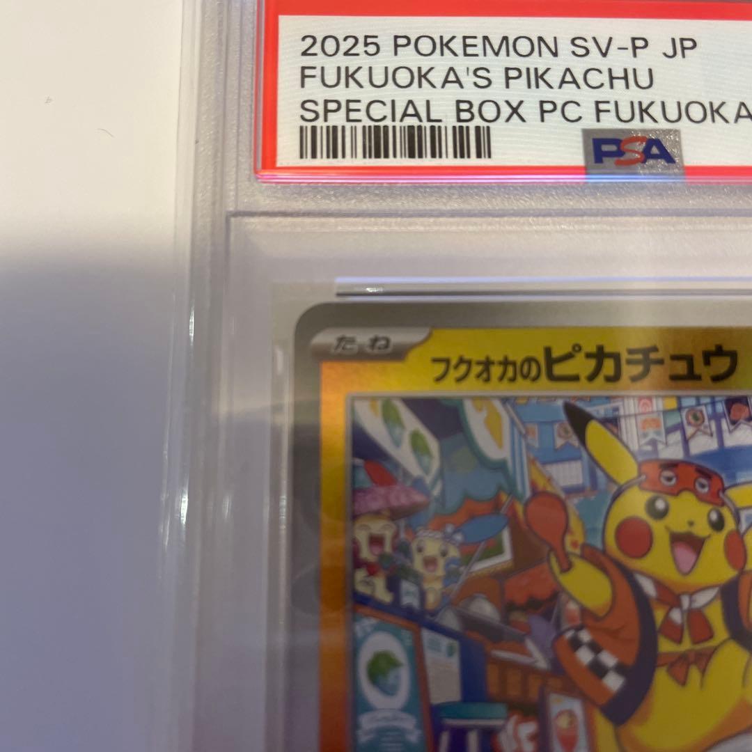 2025年 ポケモンカード フクオカのピカチュウ　psa10