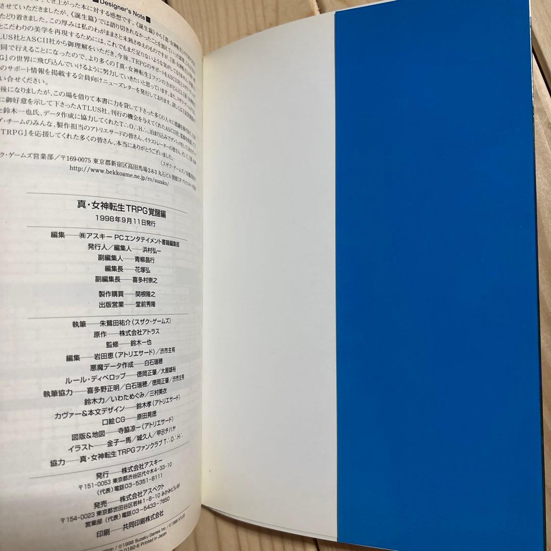 真・女神転生TRPG : 覚醒篇