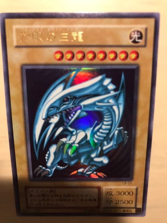 遊戯王 青眼の白龍  ウルトラレア