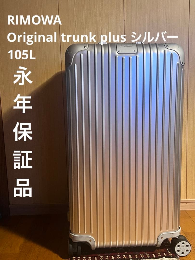 【生涯保証】 新古品 RIMOWA トランク プラス 105L シルバー