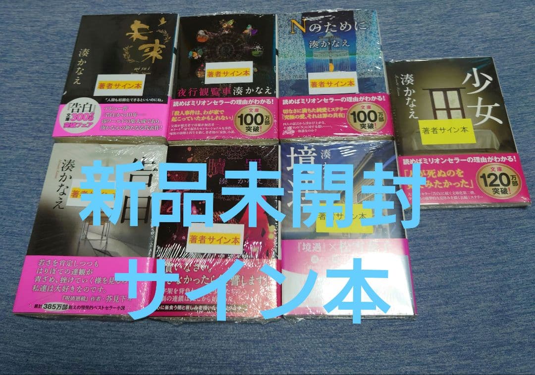 湊かなえ　サイン　未来　少女　贖罪　告白　境遇