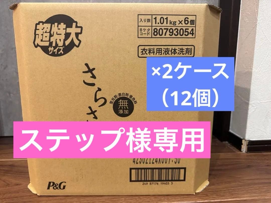 【3/18まで最安値】洗濯用洗剤　無添加　さらさ1.01kg×6個