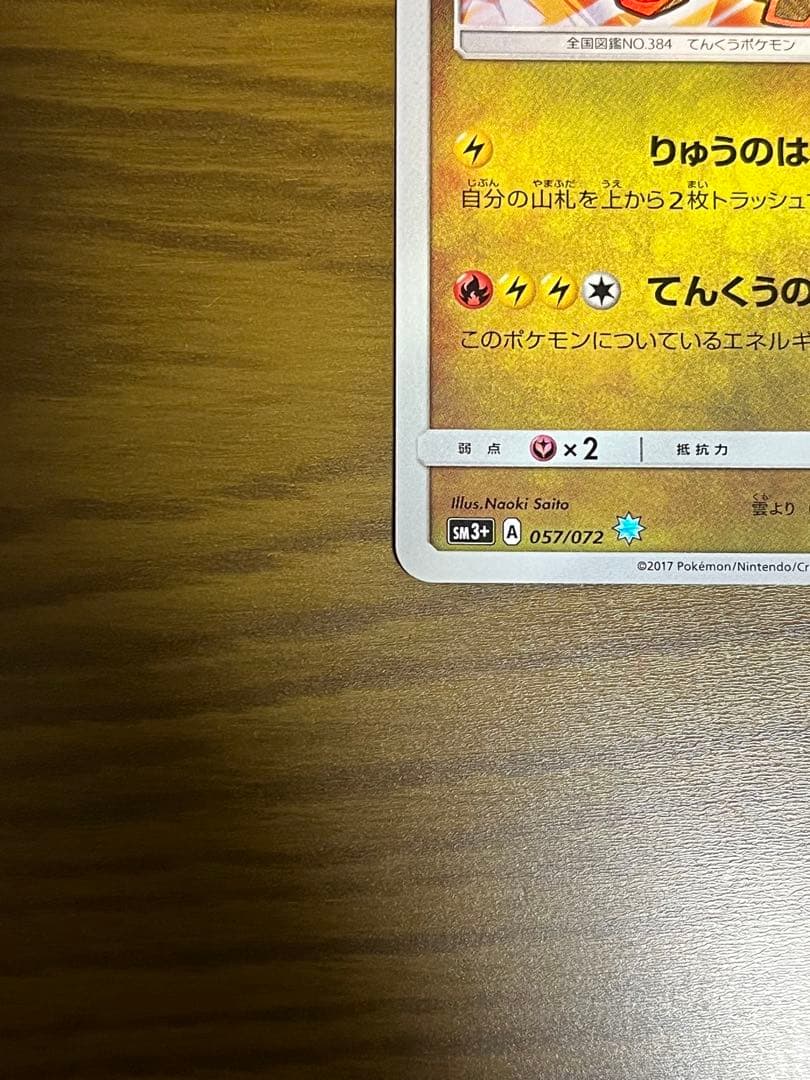 ひかるレックウザ　ひかる伝説収録　057/072