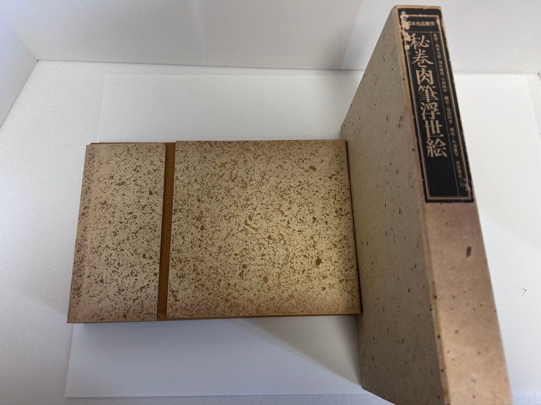 秘巻肉筆浮世絵　浮世絵　福田和彦　絵巻