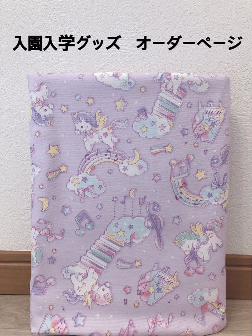 入園入学グッズ　オーダーページです