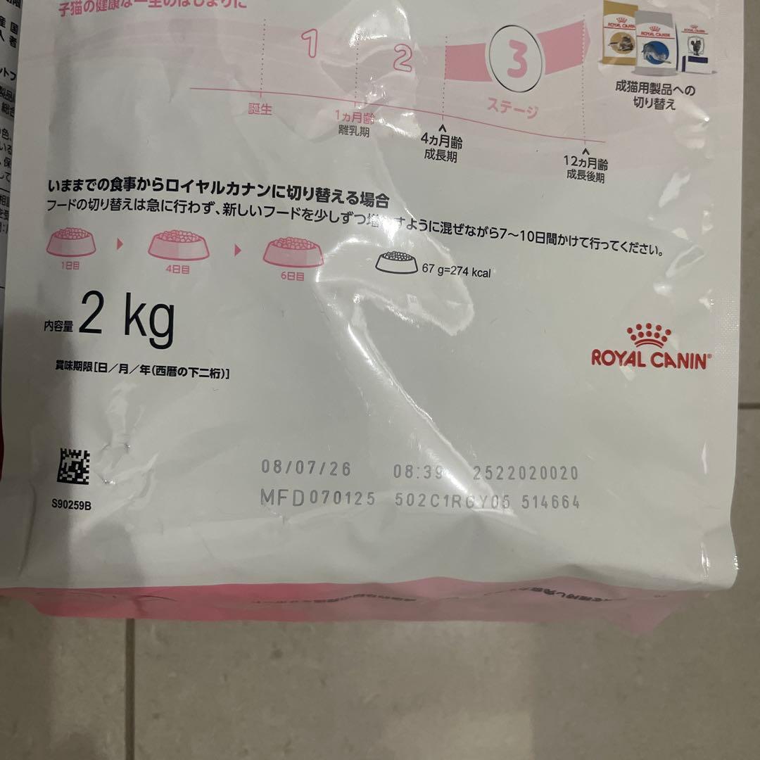 ロイヤルカナン成長後期の子猫用キトン2kg✖️2個