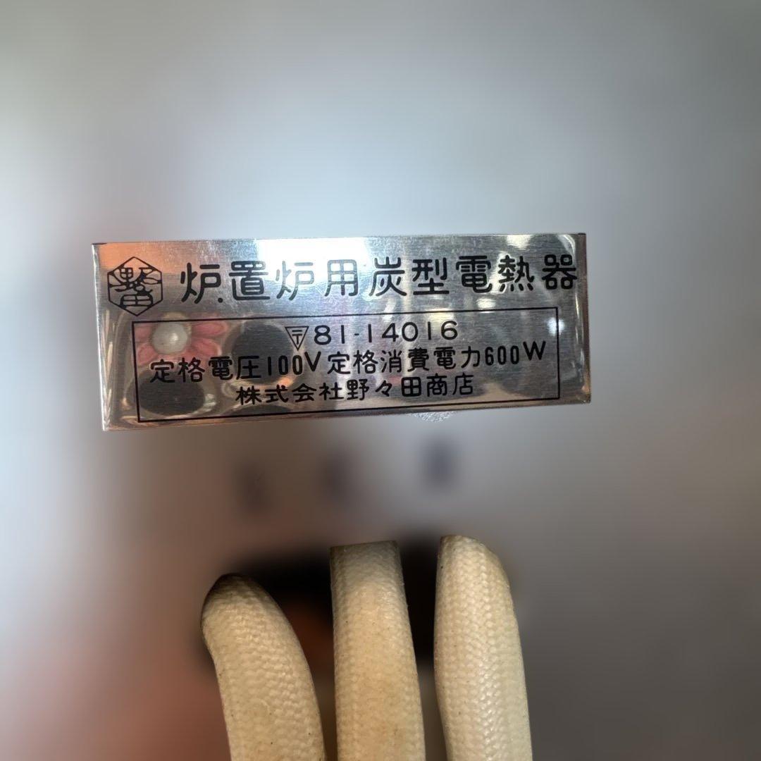 ★SALE★茶道具 野々田式 炉・置炉用 炭型電熱器