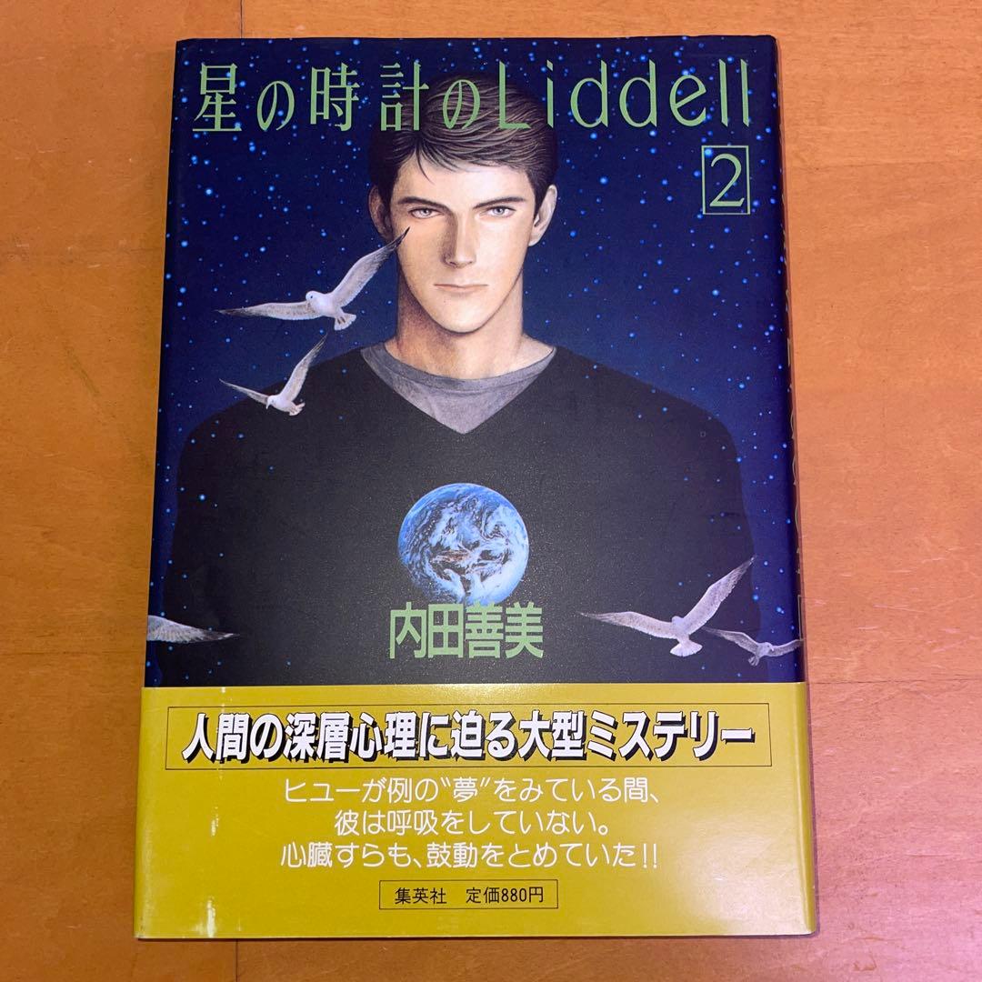 内田善美 星の時計のLiddell 草迷宮・草空間 初版