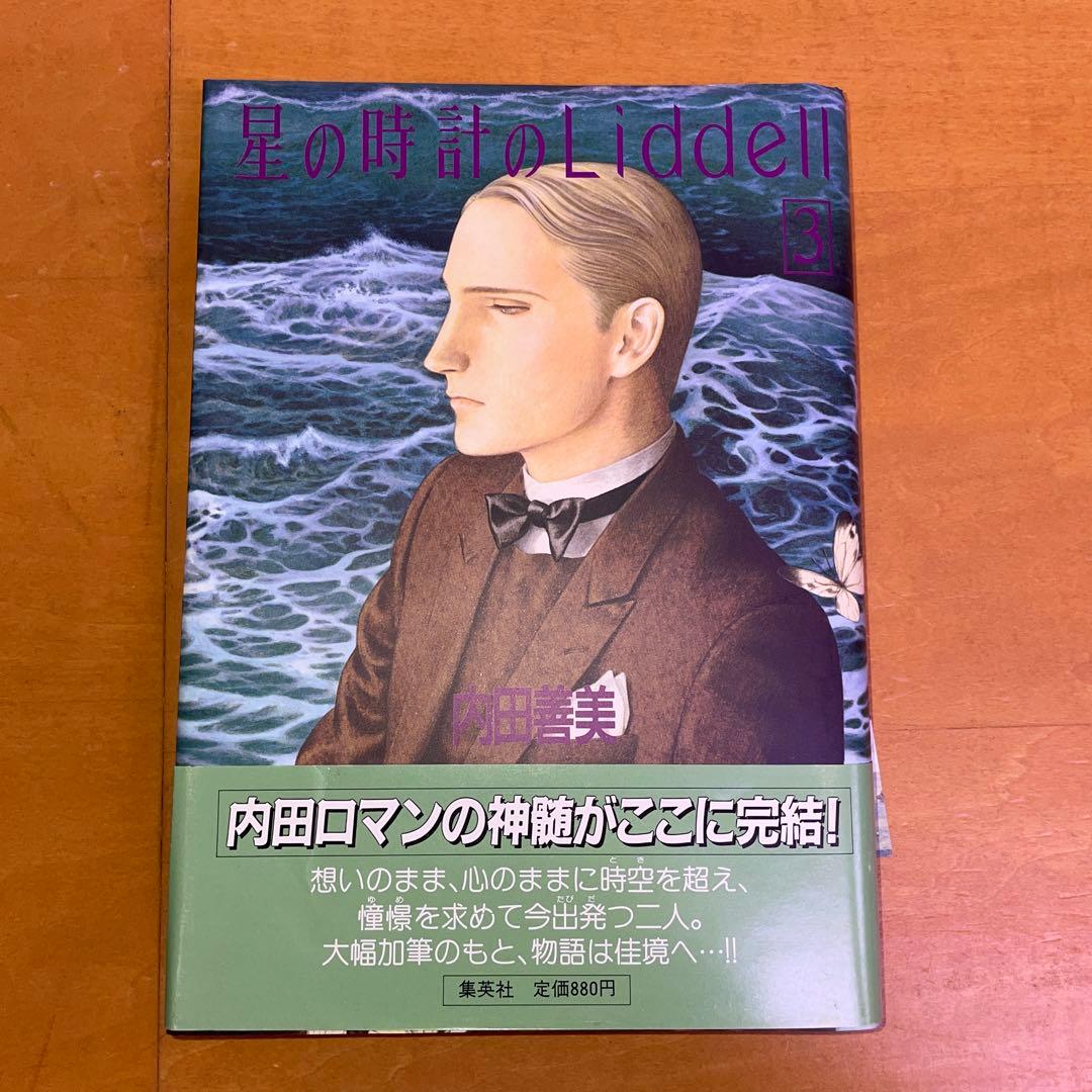 内田善美 星の時計のLiddell 草迷宮・草空間 初版