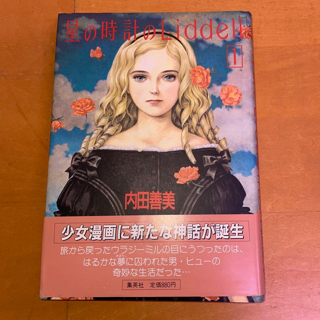 内田善美 星の時計のLiddell 草迷宮・草空間 初版