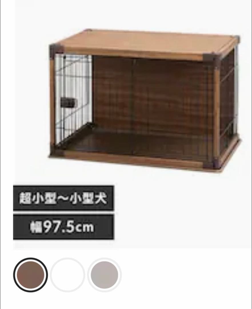 ♡♡♡Woody 小型犬用ケージ 幅97.5cm