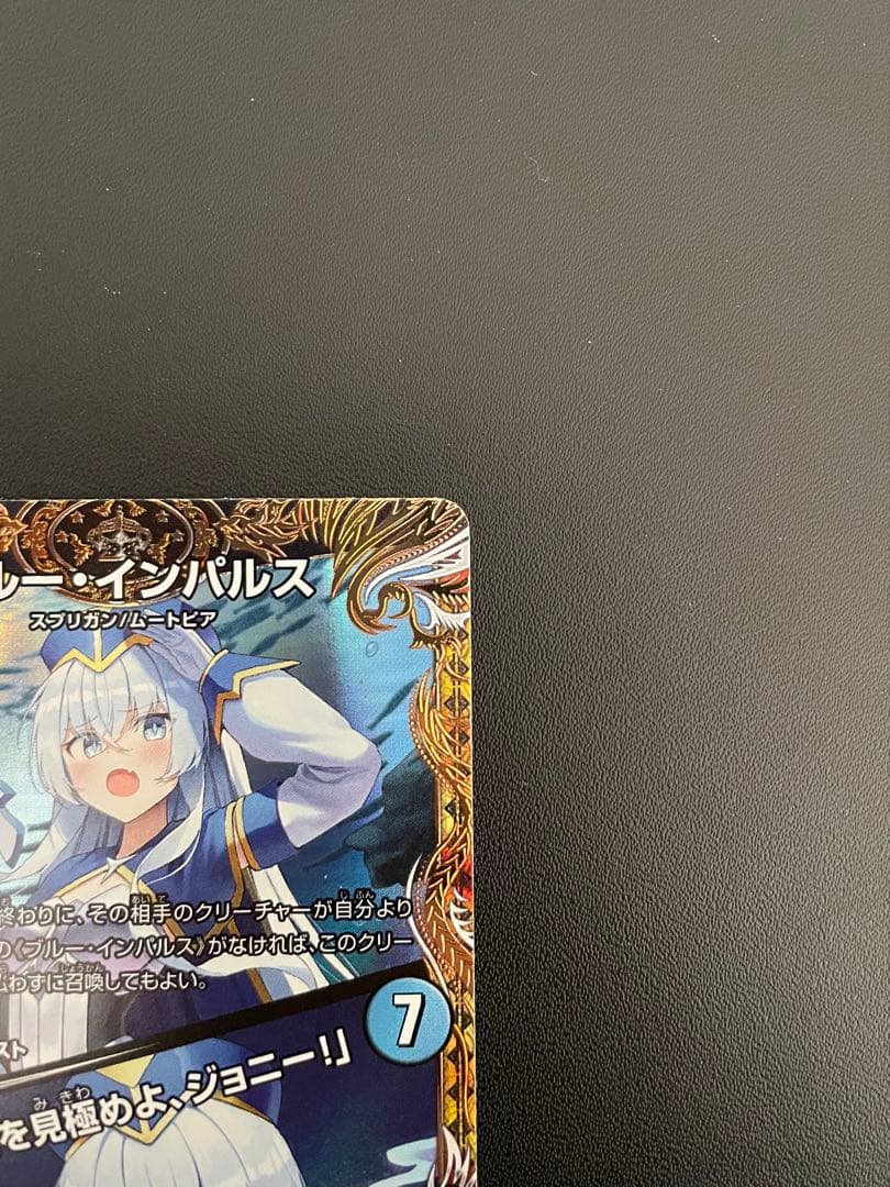 デュエマ　ブルーインパルス　(SR・金トレ)　１枚