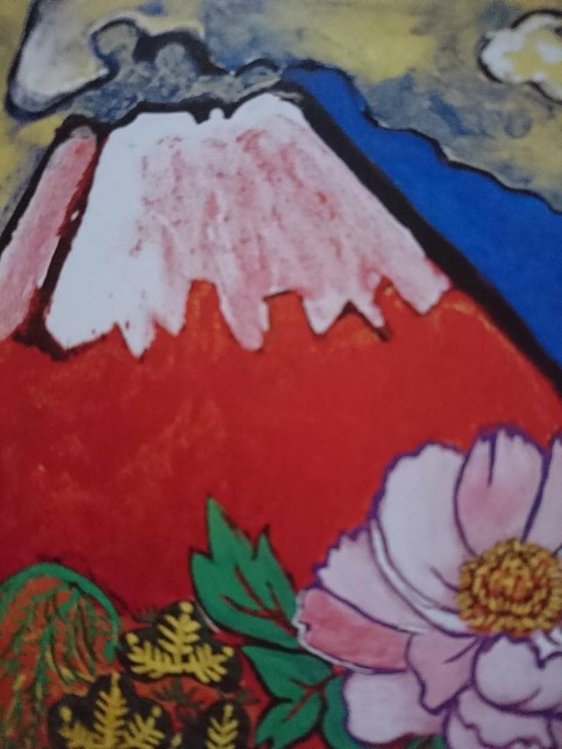 片岡 球子、【花咲く目出度き赤富士】、希少画集画、状態良好