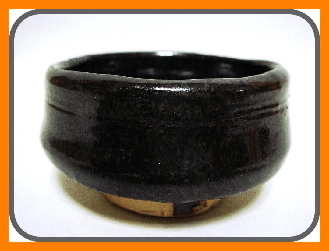 904『黒織部 ぐい呑』と　/骨董品 古美術 古玩 アンティーク