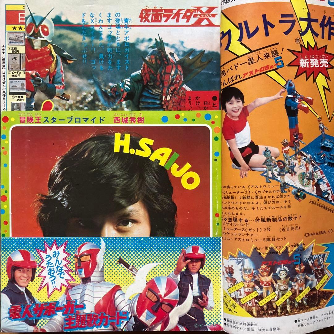 「冒険王 昭和49年6月号」