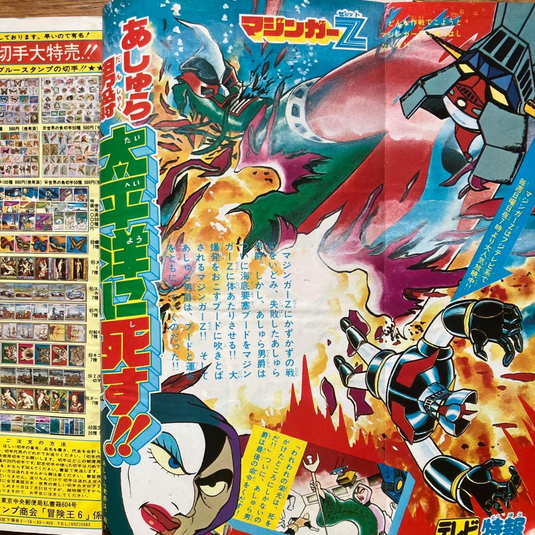 「冒険王 昭和49年6月号」