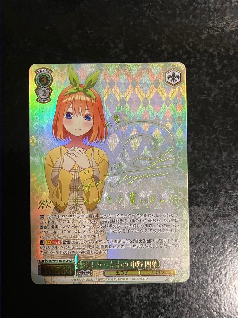 ヴァイスシュヴァルツ(WS)　欲しかったもの 中野 四葉(サイン入り)　SSP