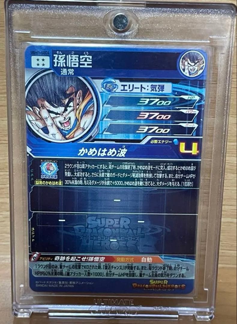 UGM1-SEC4 シリアル悟空　SDBH