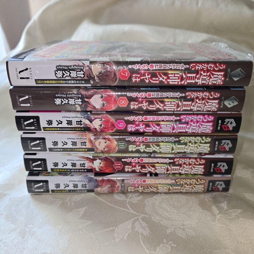 魔道具師ダリヤはうつむかない（小説）12冊