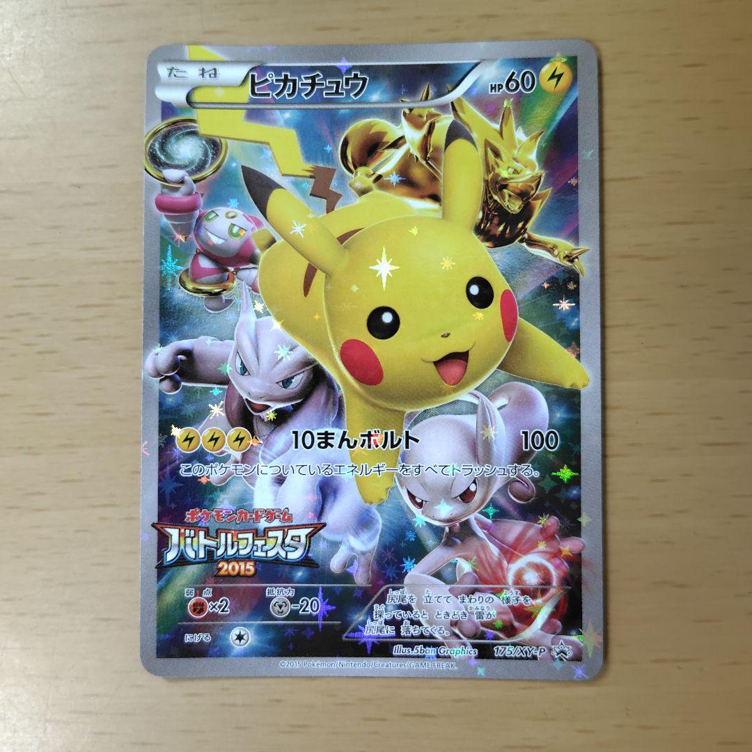 ポケカ　バトルフェスタ2015　ピカチュウ