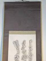 【真作】掛軸　良寛　拓本　仮名交じり文　流麗な筆致　書道芸術　U43
