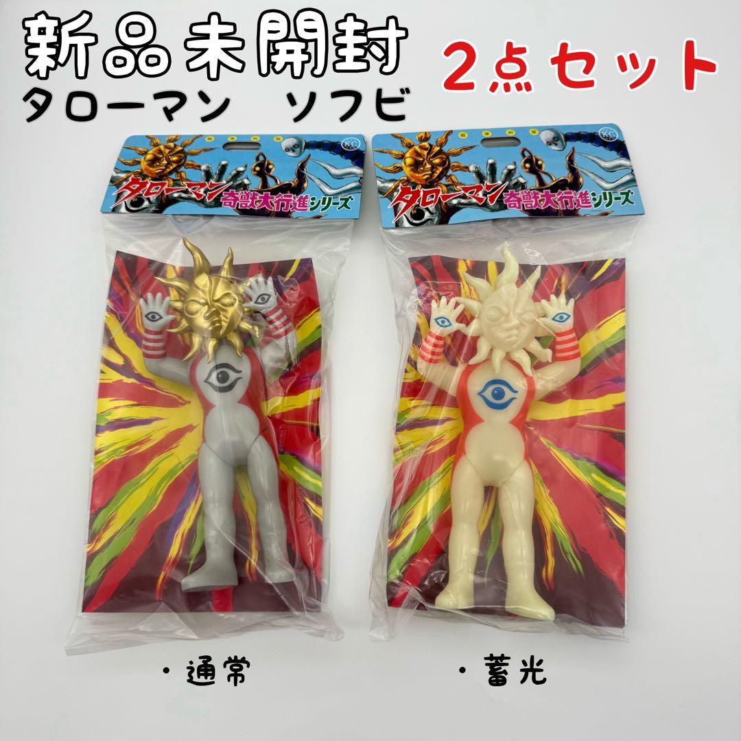 タローマン　ソフビ　通常 蓄光 2種セット