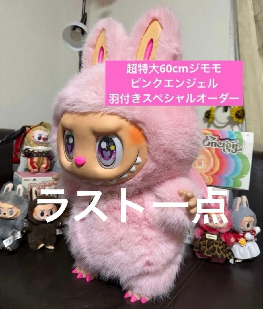 超特大60cmジモモ PinkAngle Lisa着用モデルエンジェルバージョン