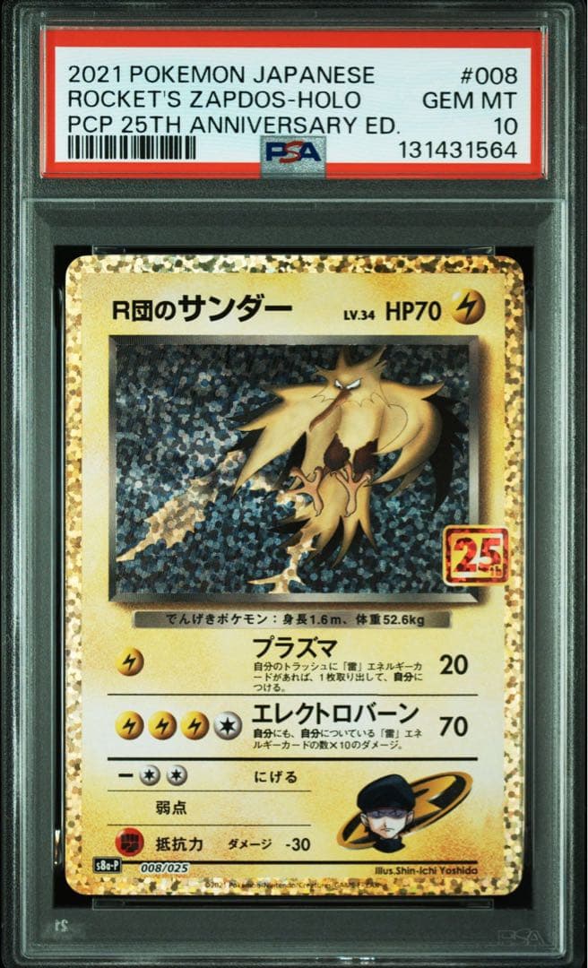 PSA10 R団のサンダー プロモカード 25th ANNIVERSARY
